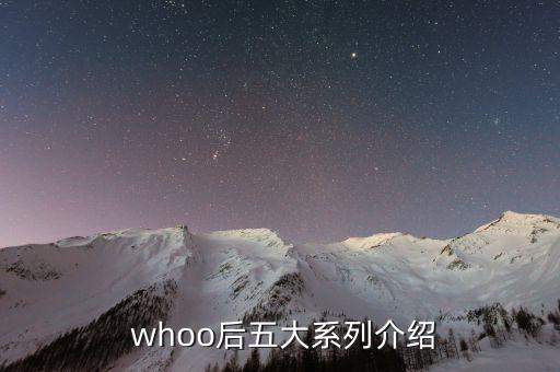  whoo后五大系列介绍