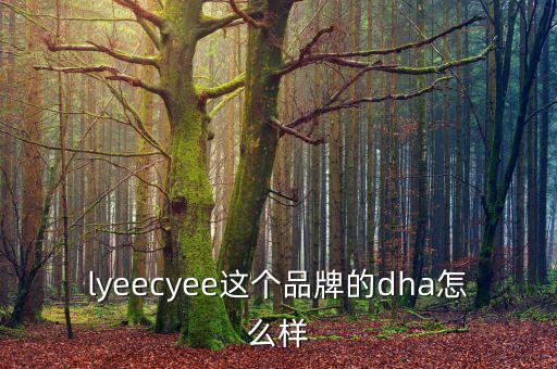 lyeecyee这个品牌的dha怎么样