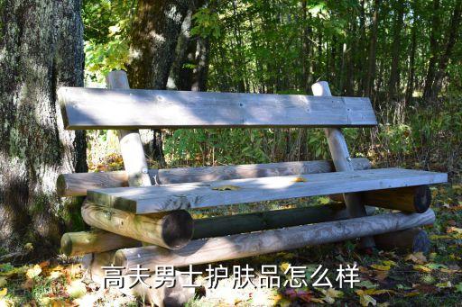 高夫男士护肤品怎么样