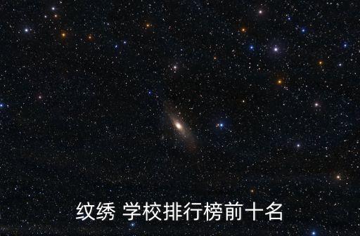 纹绣 学校排行榜前十名