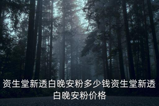 白皙化妆品什么价格,怎么样用过的人都说好白皙化妆品?