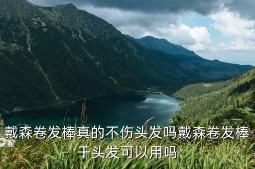 用什么卷发器不伤头发,不伤头发又好用的卷发棒!