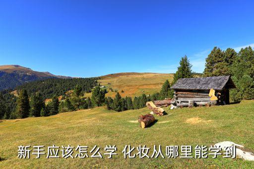 新手应该怎么学 化妆从哪里能学到