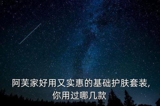  阿芙家好用又实惠的基础护肤套装,你用过哪几款