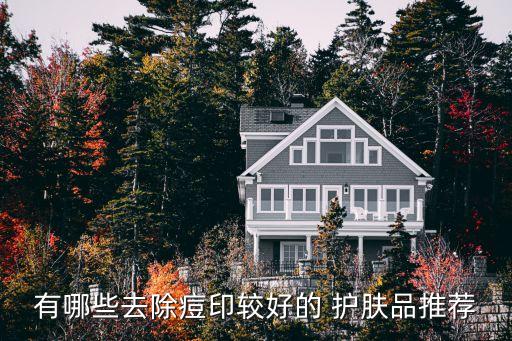 什么护肤品可以祛痘淡斑,祛痘毛孔粗大用什么护肤品
