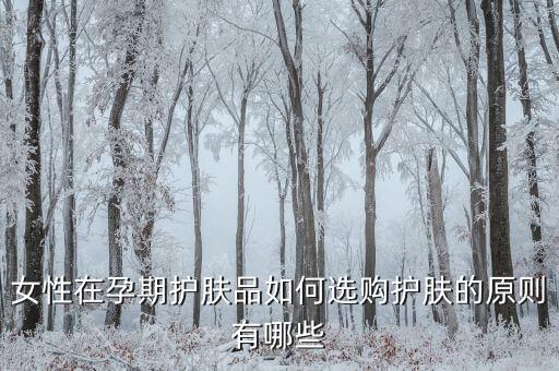 女性在孕期护肤品如何选购护肤的原则有哪些