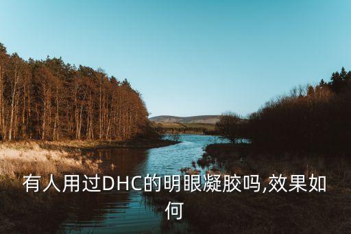 有人用过DHC的明眼凝胶吗,效果如何
