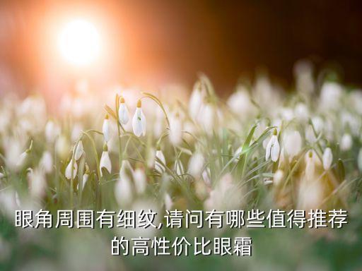 新面孔金眼霜哪里卖,十大良心国产护肤品