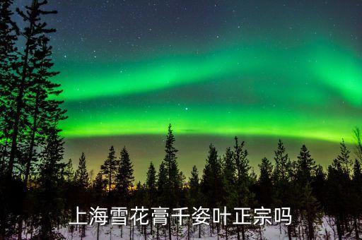 上海卖的雪花膏怎么样,火车上卖的面霜怎么样？
