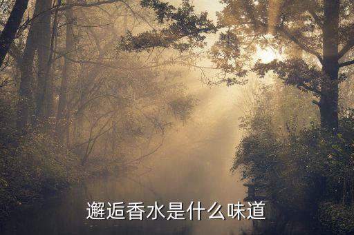 邂逅香水是什么味道