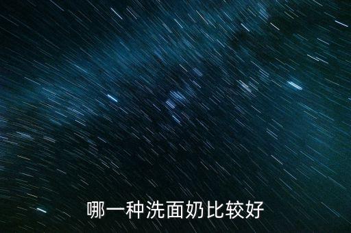 高倩蜗牛洗面奶怎么样,蜗牛乳液洗面奶怎么样？