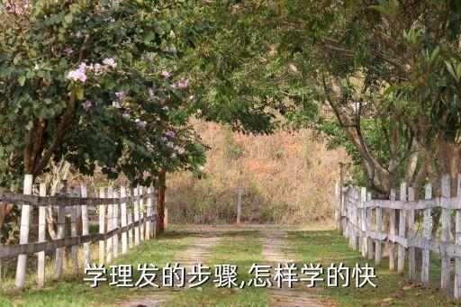 学理发的步骤,怎样学的快