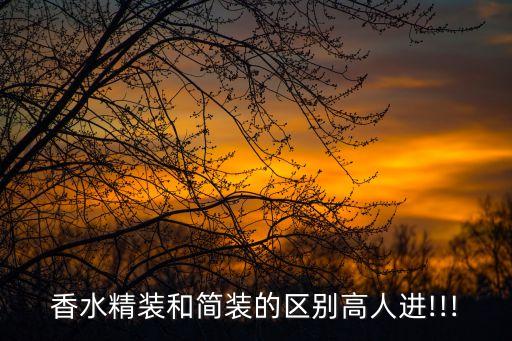 香水精装和简装的区别高人进!!!