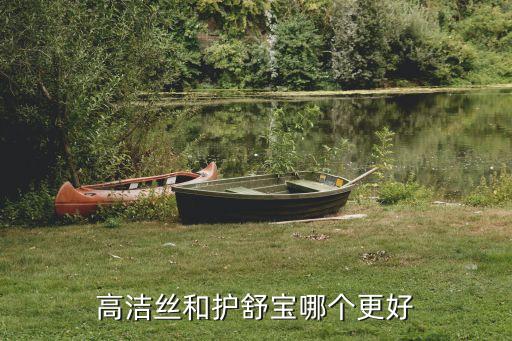 高洁丝的卫生巾怎么样,ABC卫生巾和kotex哪个好？