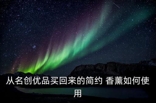 香薰膏怎么用,为什么我不建议你买香薰机
