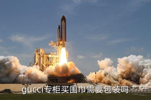gucci专柜买围巾需要包装吗