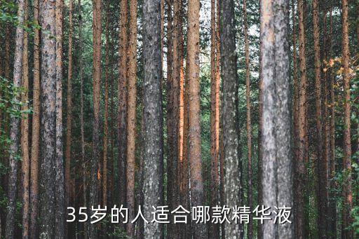 35岁的人适合哪款精华液