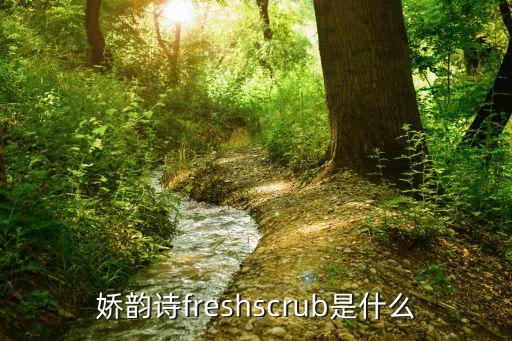 馥蕾诗白泥磨砂膏怎么样,什么身体磨砂膏好用?whiteconc怎么样?