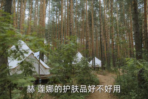 赫 莲娜的护肤品好不好用