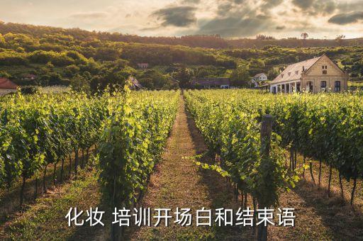 化妆 培训开场白和结束语