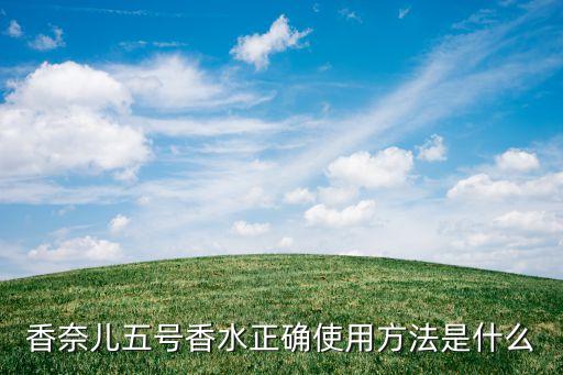 香奈儿五号香水正确使用方法是什么