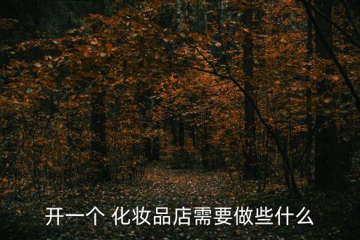 化妆品店怎么经营,乡镇化妆品店如何经营
