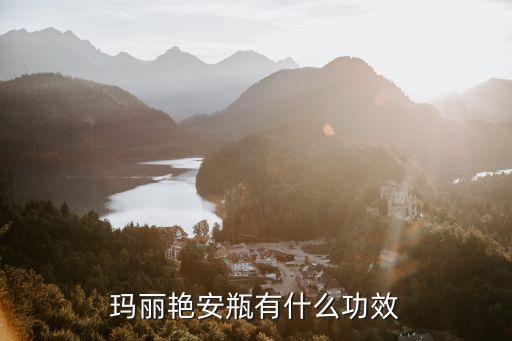 玛丽艳安瓶有什么功效