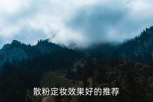 散粉定妆效果好的推荐
