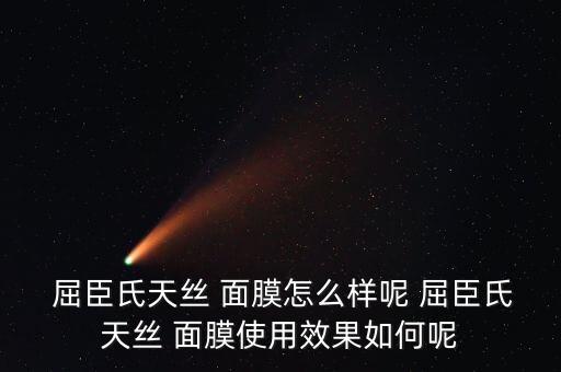  屈臣氏天丝 面膜怎么样呢 屈臣氏天丝 面膜使用效果如何呢