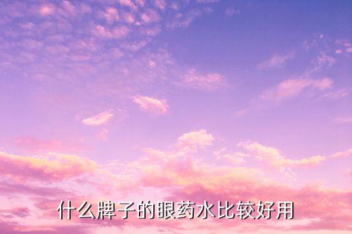什么牌子的眼药水比较好用