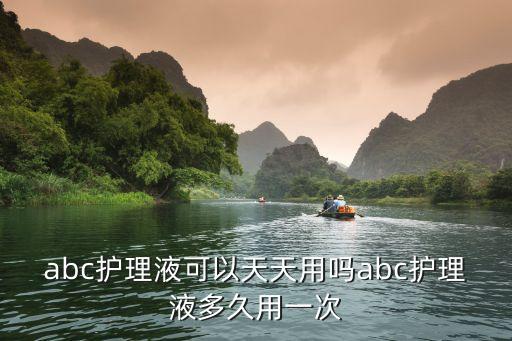 abc护理液可以天天用吗abc护理液多久用一次