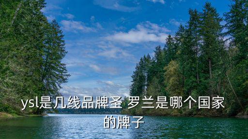 ysl是几线品牌圣 罗兰是哪个国家的牌子