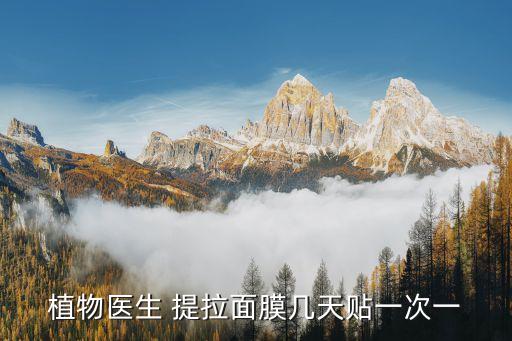 植物医生 提拉面膜几天贴一次一