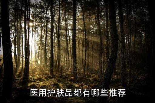 化妆品安敏是什么意思,什么是医用护肤品?