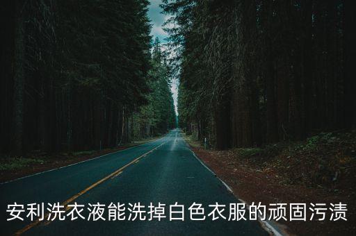 安利洗衣液能洗掉白色衣服的顽固污渍