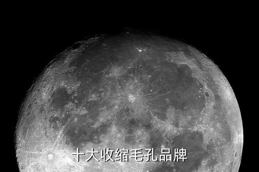 收缩毛孔用哪个牌子的,收缩毛孔爽肤水哪个牌子好