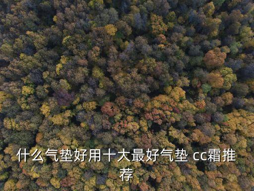cc霜哪个颜色好看,宣若染发霜哪个颜色好看