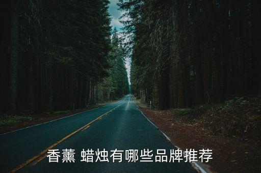 香薰 蜡烛有哪些品牌推荐