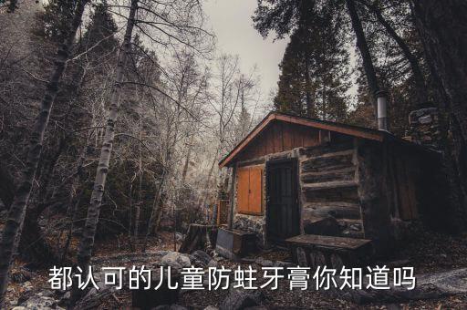 都认可的儿童防蛀牙膏你知道吗