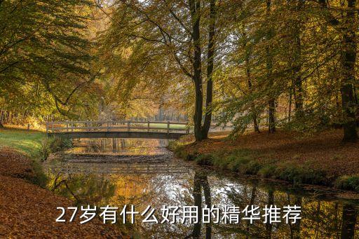 27岁有什么好用的精华推荐