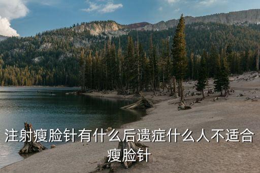 注射瘦脸针有什么后遗症什么人不适合瘦脸针