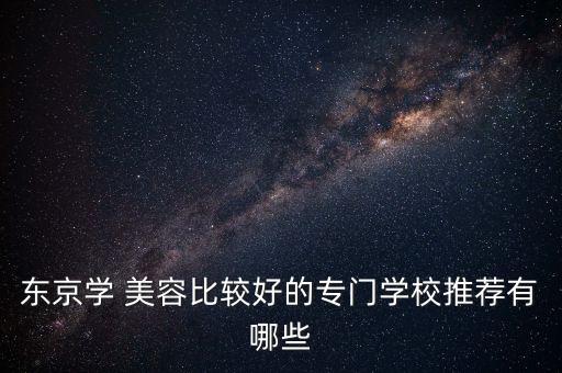 哪个国家学美容好,学美容哪个培训班好
