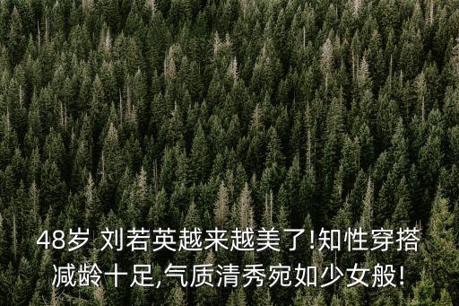刘若英的皮肤用什么保养品,什么保养品对皮肤好