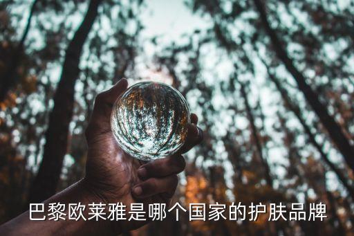 巴黎欧莱雅是哪个国家的护肤品牌