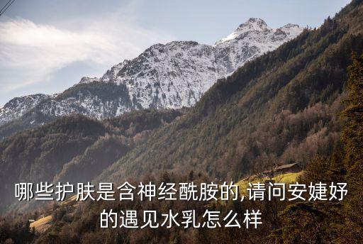 哪些医用护肤品含神经酰胺,神经酰胺3有哪些护肤品？