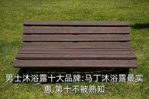 沐浴露男生用什么牌子的好,男生适合用哪种沐浴露？