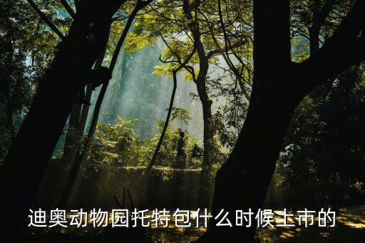 迪奥动物园托特包什么时候上市的
