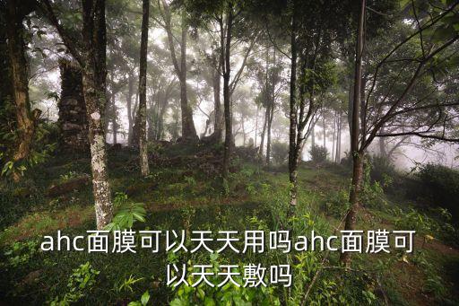 ahc面膜可以天天用吗ahc面膜可以天天敷吗