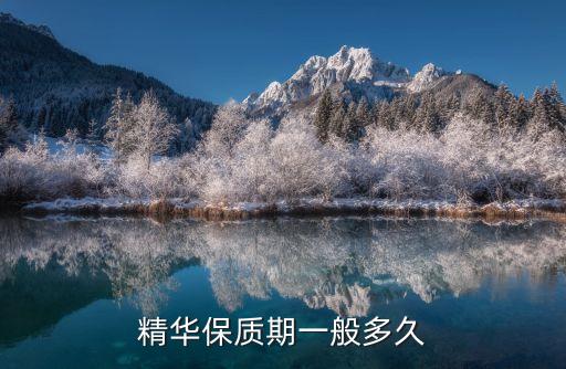 精华保质期一般多久