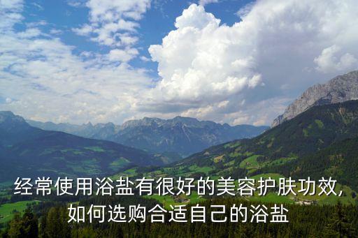 死海浴盐什么牌子好,什么牌子的浴盐比较好?